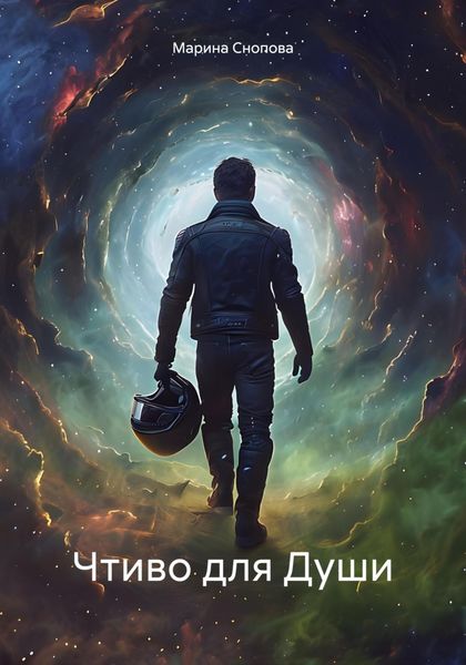 Чтиво для Души