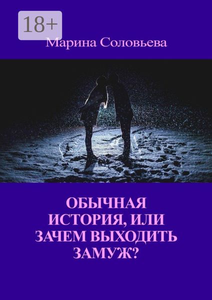 Обычная история, или Зачем выходить замуж?