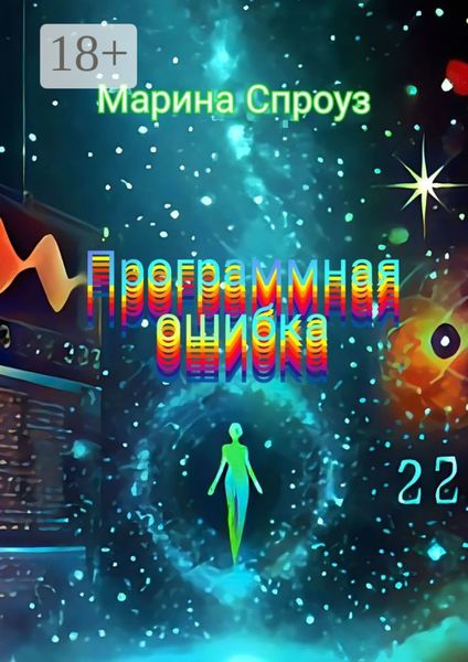 Программная ошибка