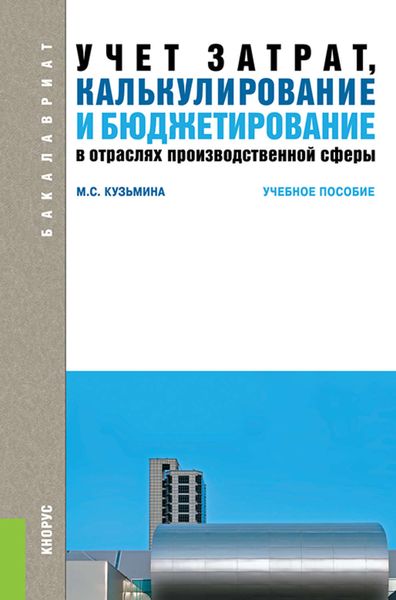 Учет затрат, калькулирование и бюджетирование в отраслях производственной сферы