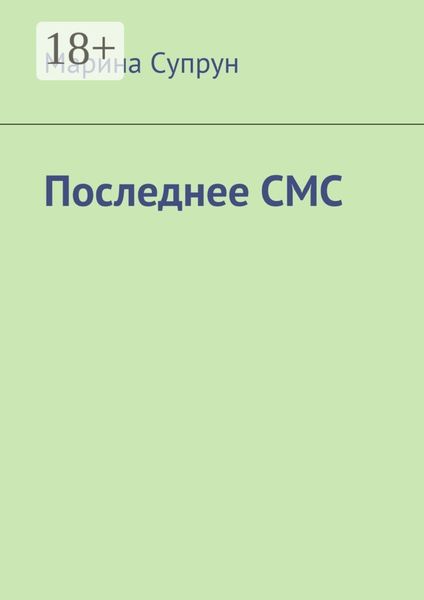 Последнее смс
