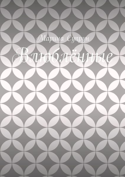 Влюблённые