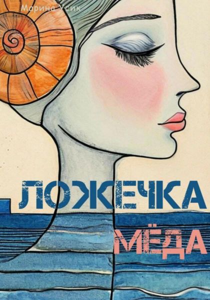 Ложечка мёда