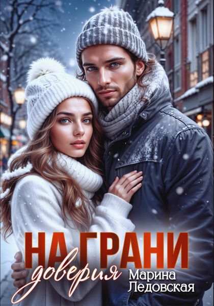 На грани доверия. Книга третья