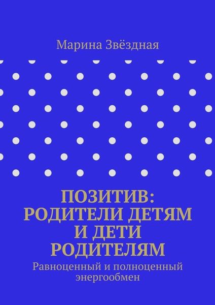 Позитив: родители детям и дети родителям. Равноценный и полноценный энергообмен