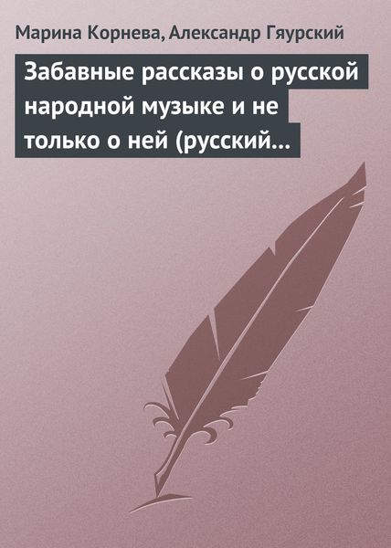 Забавные рассказы о русской народной музыке и не только о ней (русский фольклор в рассказах для детей).