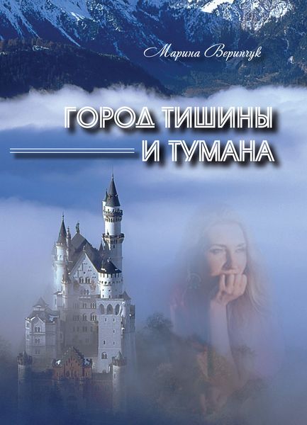 Город тишины и тумана