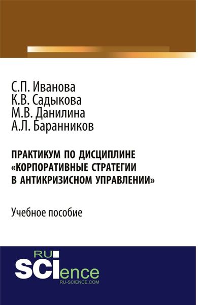 Практикум Корпоративные стратегии в антикризисном управлении . (Бакалавриат). Учебное пособие.