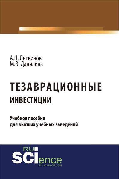 Тезаврационные инвестиции
