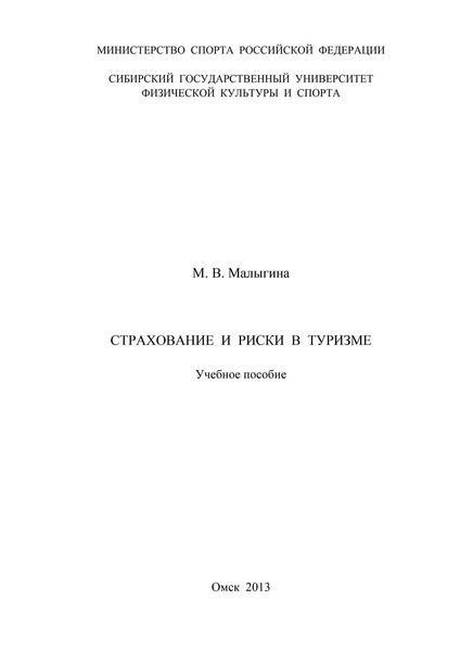 Страхование и риски в туризме