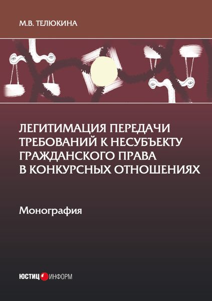 Легитимация передачи требований к несубъекту гражданского права в конкурсных отношениях