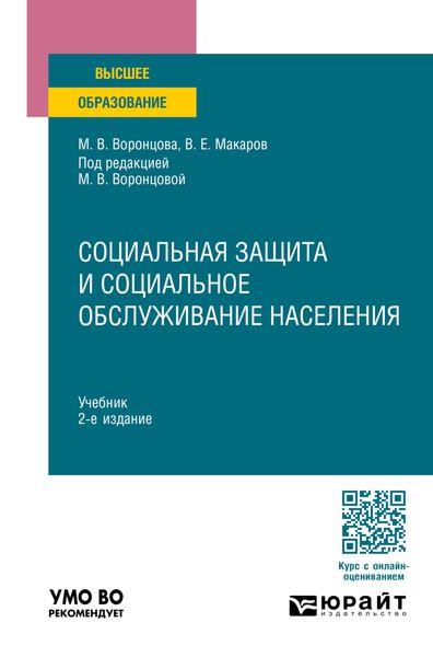 Социальная защита и социальное обслуживание населения 2-е изд., пер. и доп. Учебник для вузов