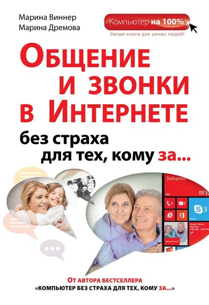 Общение и звонки в Интернете без страха для тех, кому за…