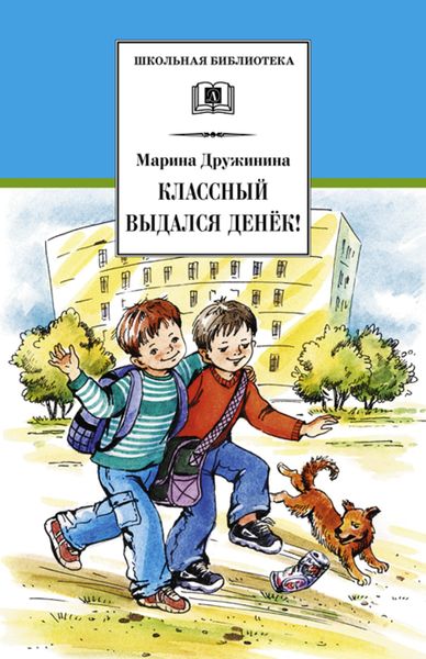 Классный выдался денёк!