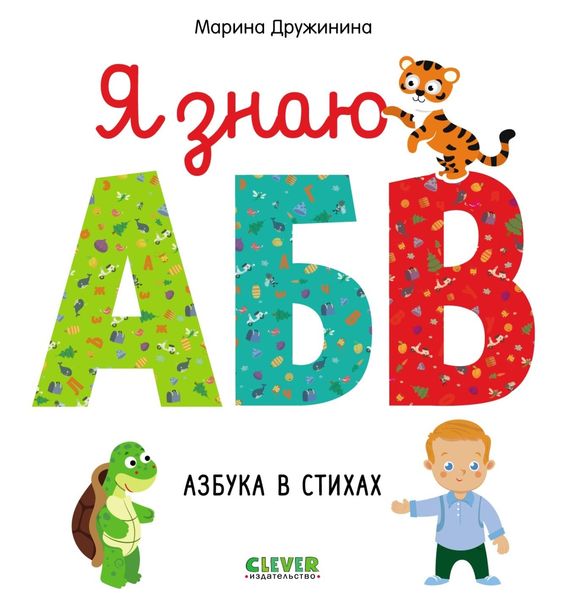 Я знаю А, Б, В. Азбука в стихах