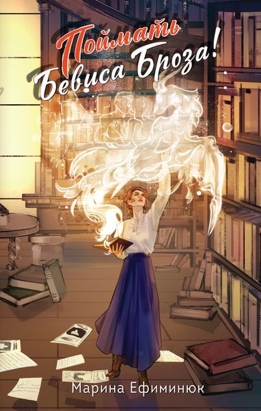 Поймать Бевиса Броза