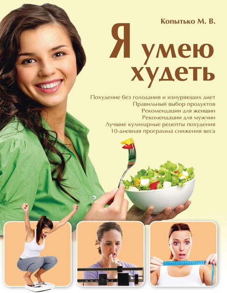 Я умею худеть