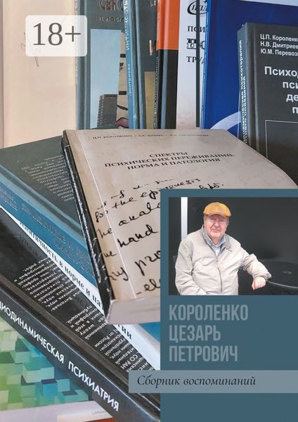 Короленко Цезарь Петрович. Сборник воспоминаний