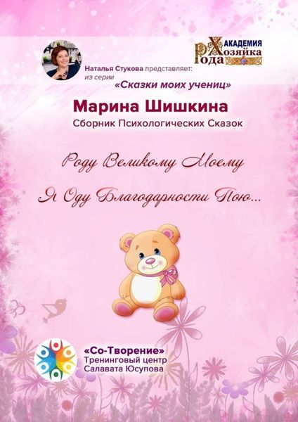 Роду великому моему я оду благодарности пою… Сборник психологических сказок