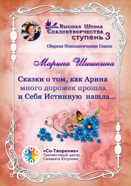 Сказки о том, как Арина много дорожек прошла и Себя Истинную нашла… Сборник психологических сказок