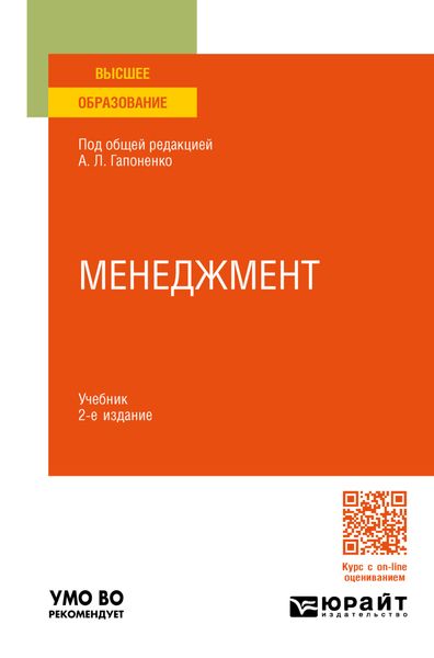 Менеджмент 2-е изд., пер. и доп. Учебник для вузов