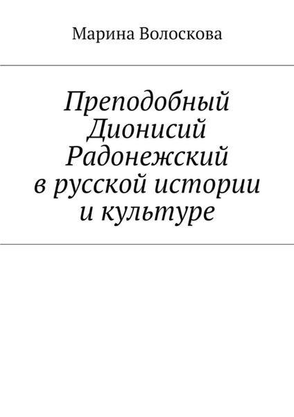Преподобный Дионисий Радонежский в русской истории и культуре