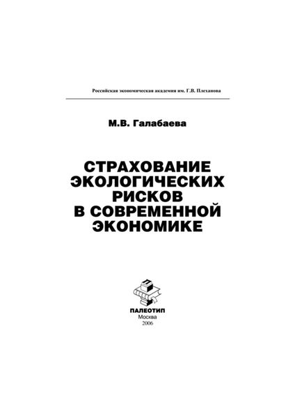 Страхование экологических рисков в современной экономике