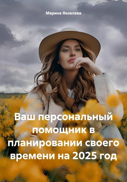 Ваш персональный помощник в планировании своего времени на 2025 год