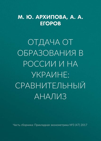 Отдача от образования в России и на Украине: сравнительный анализ