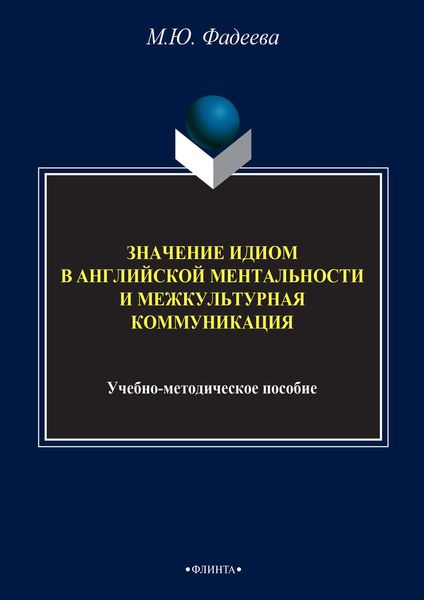 Значение идиом в английской ментальности и межкультурная коммуникация