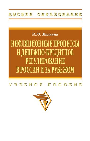 Инфляционные процессы и денежно-кредитное регулирование в России и за рубежом