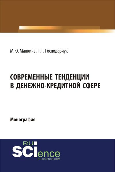 Современные тенденции в денежно-кредитной сфере. (Аспирантура, Магистратура). Монография.