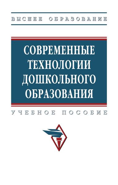 Современные технологии дошкольного образования