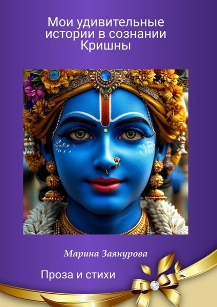 Мои удивительные истории в сознании Кришны. Проза и стихи