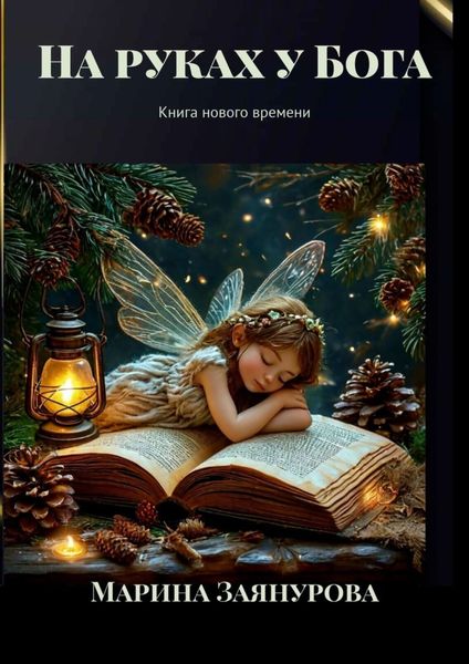 На руках у Бога. Книга нового времени