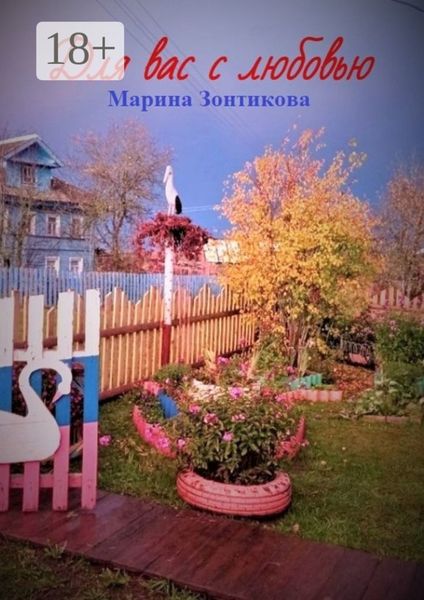 Для вас с любовью