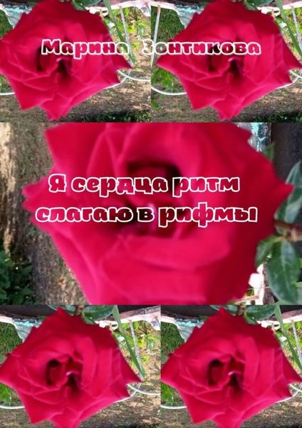 Я сердца ритм слагаю в рифмы