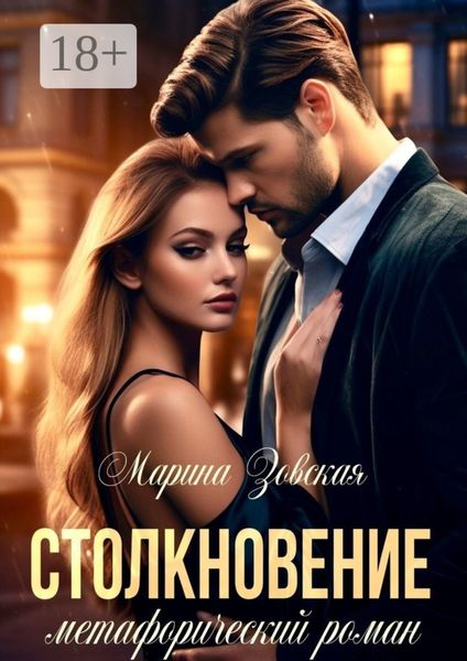 Столкновение. Метафорический роман