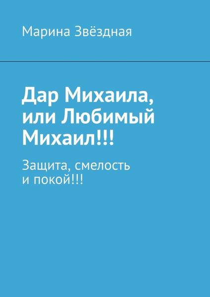 Дар Михаила, или Любимый Михаил!!! Защита, смелость и покой!!!
