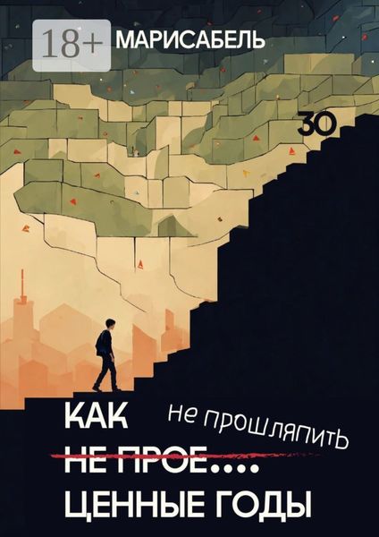 Как не прое… ценные годы