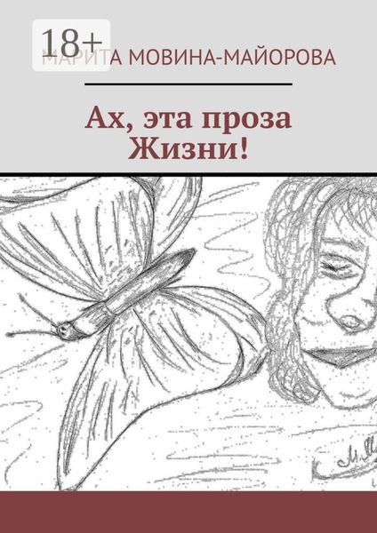 Ах, эта проза Жизни!