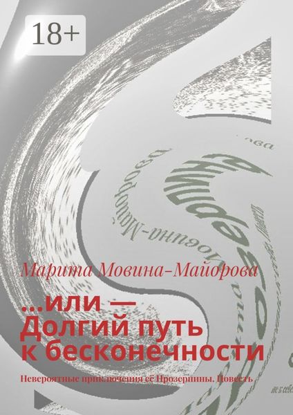 …или – Долгий путь к бесконечности. Невероятные приключения её Прозерпины. Повесть