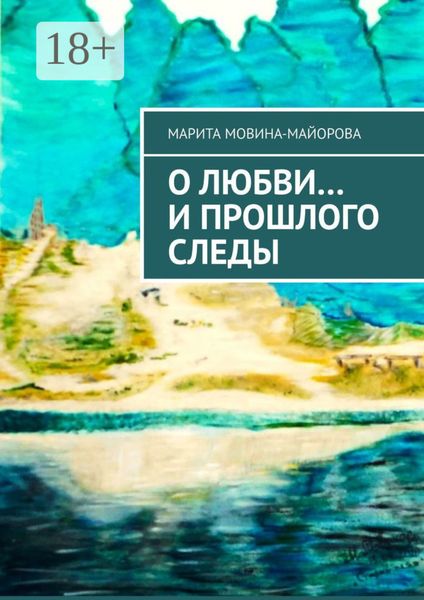 О Любви… и прошлого следы