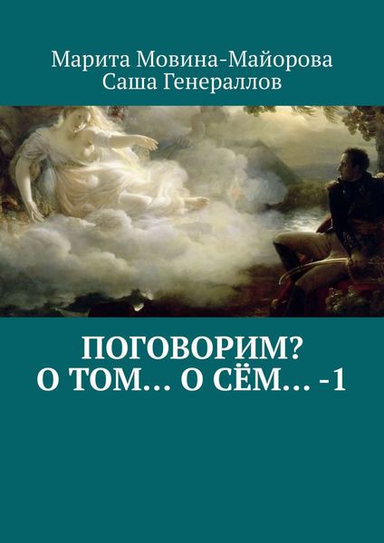 Поговорим? О том… о сём… – 1