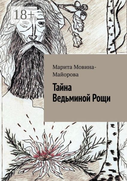 Тайна Ведьминой Рощи