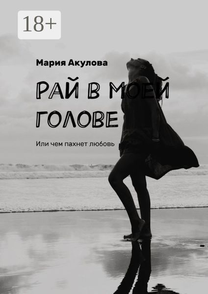 Рай в моей голове. Или чем пахнет любовь