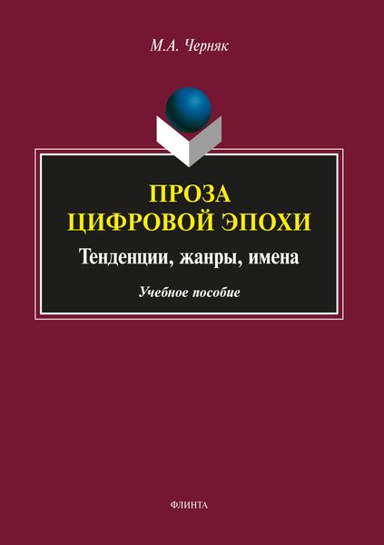 Проза цифровой эпохи: тенденции, жанры, имена