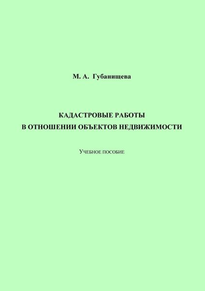 Кадастровые работы в отношении объектов недвижимости