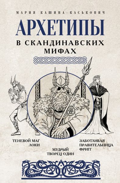 Архетипы в скандинавских мифах