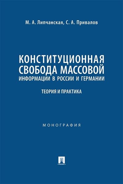 Конституционная свобода массовой информации в России и Германии. Теория и практика. Монография